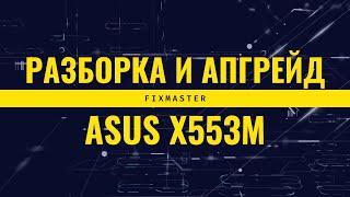 Разборка Asus X553M + установка SSD