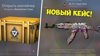 ОТКРЫЛ НОВЫЙ КЕЙС Revolution Case В CS:GO! НОВОЕ ОБНОВЛЕНИЕ В КС ГО! Я ВЫБИЛ НОВЫЙ АК-47 В КС ГО?