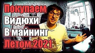 Продолжаю входить в майнинг на видеокартах | Лето 2021 в майнинге Ethereum