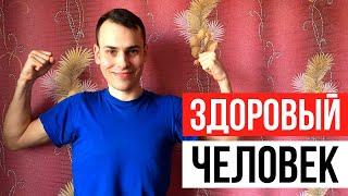 Как быть здоровым? Факторы влияющие на здоровье.