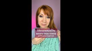 Обязательно ли вязать скос плеча #крючок #вязаниекрючком #школавязания #изделиякрючком #урокивязания
