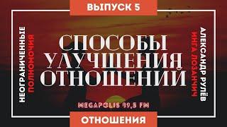 Неограниченные полномочия. Тема: "Способы улучшения отношений". (Александр Рулёв, Инга Лозанчич)