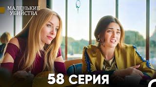 Маленькие убийства 58 Серия (Русский Дубляж) FULL HD