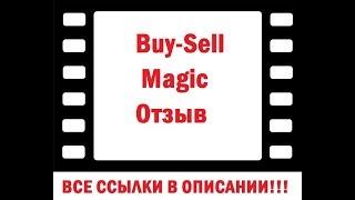 Buy sell magic отзывы. Интересный индикатор!