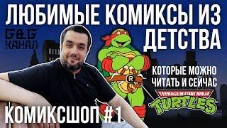 КОМИКСШОП #1. САМИЗДАТ-ПЕРЕИЗДАНИЕ "ЧЕРЕПАШЕК НИНДЗЯ" ОТ FLEETWAY! ТЕ САМЫЕ КОМИКСЫ ИЗ ДЕТСТВА!