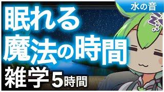 【睡眠導入】 眠れる魔法の時間  雑学5時間【ASMR】【ささやき】