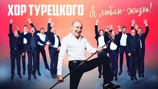 Хор Турецкого – Я люблю жизнь (Lyric Video)