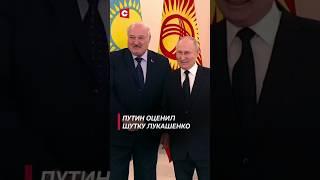 Путин оценил шутку Лукашенко | Саммит ЕАЭС в Санкт-Петербурге #shorts