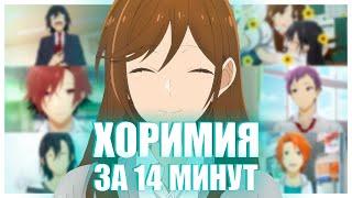 ХОРИМИЯ ЗА 14 МИНУТ | Horimiya | Переозвучка