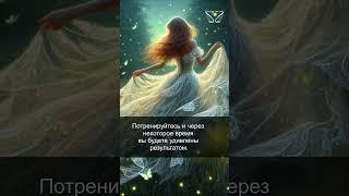 Ангел-хранитель. Как развить интуицию. Часть 1. 61/67