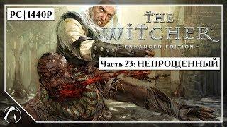 НЕПРОЩЁННЫЙ | The Witcher: Enhanced Edition ► ЧАСТЬ 23