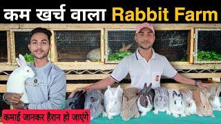 20 साल के युवा का खरगोश पालन | Rabbit Farming Business कमाई जानकर हैरान हो जाएंगे।