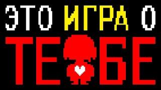 О чем на Самом Деле была Undertale