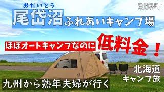 【 北海道車中泊キャンプ旅 #11】尾岱沼ふれあいキャンプ場。最高のロケーションで、ほぼオートキャンプが出来るのに超低料金！！車の中も大掃除！車にもリセットし最高のキャンプになりました