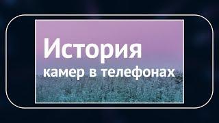 История камер в телефонах