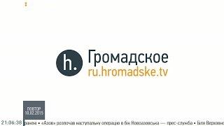 Краматорск под обстрелом, Минские переговоры, работа Минкульта. Громадское на русском