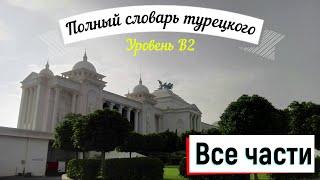 Полный словарь турецкого языка для уровня B2 _ день 215