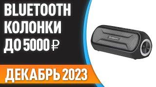 ТОП—7. Лучшие портативные Bluetooth-колонки до 5000 ₽. Рейтинг на Декабрь 2023 года!