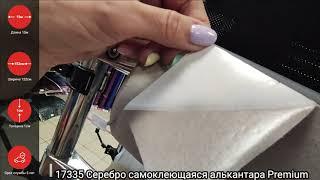 17335 Серебро самоклеющаяся алькантара Premium