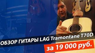 Обзор гитара LAG TRAMONTANE T70D отзыв!!!