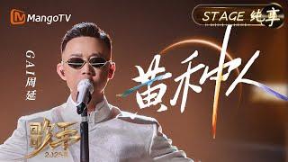 【#歌手2025 纯享】#GAI周延 《黄种人》说唱再炸场 这首歌一次次出现在很多重要的集体记忆中 GAI为这份骄傲写下了新的注脚｜《歌手2025》 SINGER 2025｜MangoTV
