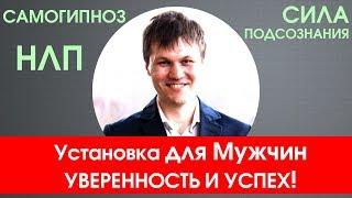 Установка на уверенность и успех для Мужчин! НЛП, самогипноз, сила подсознания. Дмитрий Загорский