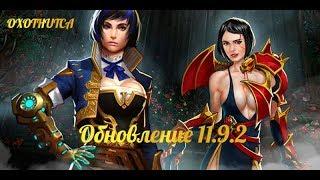 Prime World: Новые Скины, Таланты, Акция, Модификация скиллов. Обзор патча 11.9.2.