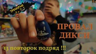 ТРЕСНУТЫЕ /// ПРОВАЛ АКЦИИ В ДИКСИ /// 13 ПОВТОРОК ПОДРЯД