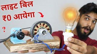 लाइट बिल बचाओ घर की बिजली घर पर बनाओ  | How to make Generator at home