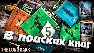 4# В ПОИСКАХ КНИГ  The Long Dark​ #инспирер #inspirer #лонгдарк