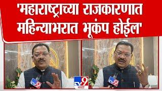 Sanjay Shirsat | 'महाराष्ट्राच्या राजकारणात महिनाभरात भूकंप होईल', शिरसाटांचं मोठा दावा