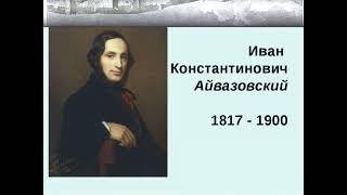 Жизнь и творчество Ивана Айвазовского