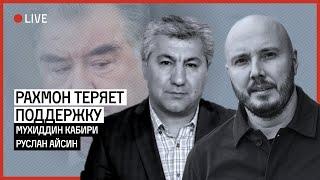 Рахмон теряет поддержку. Беседа Руслана Айсина и Мухиддина Кабири