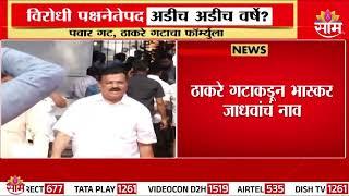 विरोधीपक्षनेतेपदासाठी मविआचा फॉर्म्युला काय? | MVA Opposition Leader Formula