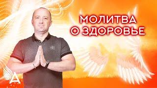 МОЛИТВА О ЗДОРОВЬЕ – Михаил Агеев