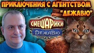 Шарарам. Приключения с агенством "ДЕЖАВЮ". СПАСИ ТУРИСТОВ!