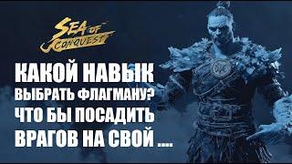 Навыки на флагман в Sea of conquest!