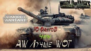 Чем Armored Warfare  лучше  World of Tanks - 10 Фактов.