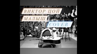 Максим Бурцев cover Виктор Цой - Малыш