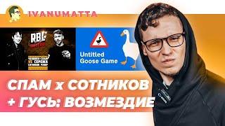 ЧЕЛОВЕК-СПАМ x СЕРЕЖА СОТНИКОВ РЭПЕР | Untitled Goose Game | IVANUMATTA