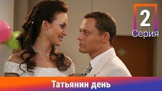 Татьянин день. 2 Серия. Сериал. Комедийная Мелодрама. Амедиа