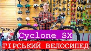 Огляд Cyclone SX 2021 року