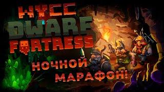 Dwarf Fortress *ВНЕЗАПНЫЙ НОЧНОЙ МАРАФОН* (Первая часть стрима от 22.10.2023)