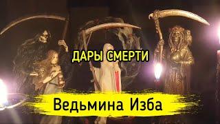 ДАРЫ СМЕРТИ. ВЕДЬМИНА ИЗБА ▶️ МАГИЯ