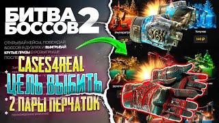 ВЫНЕС 2 ПАРЫ ПЕРЧАТОК НА CASES4REAL! ЦЕЛЬ ВЫБИТЬ 30К НА КЕЙСЕС ФО РЕАЛ!