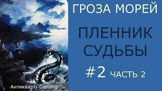 Прохождение миссии №1 Пленник судьбы из кампании Гроза морей трилогии Рог бездны - часть II