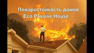 Пожаростойкость домов Eco Passive House  Эксперимент