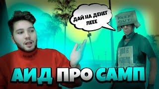 АИД ПРО САМП! УЖАСНАЯ ИГРА?! #Стрим #Нарезка  #minecraft