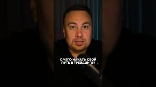 Начинай с этого, и результат не заставит себя ждать #трейдинг #наставник #intraday #крипта