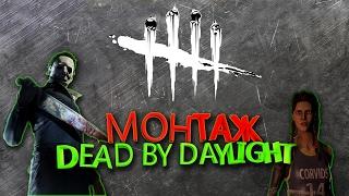 монтаж - dead by daylight